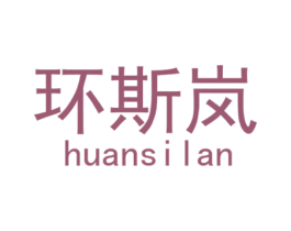 环斯岚 商标图样