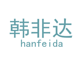 韩非达 商标图样