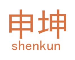 申坤 商标图样