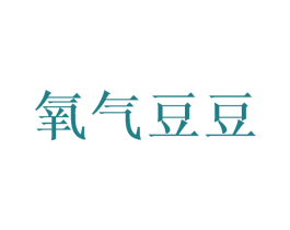 氧气豆豆 商标图样