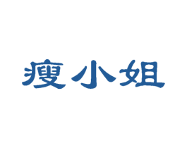 瘦小姐 商标图样