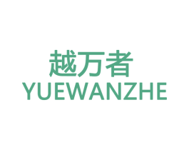 越万者 商标图样