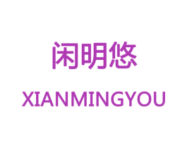 闲明悠 商标图样