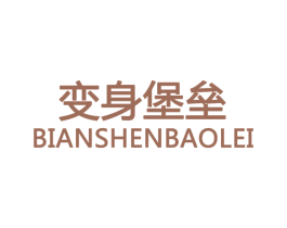 变身堡垒 商标图样