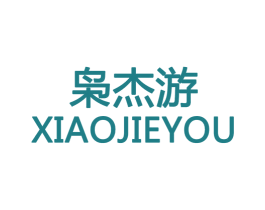 枭杰游 商标图样