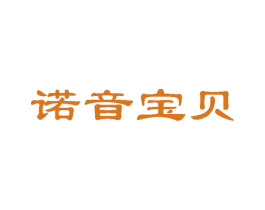 诺音宝贝 商标图样