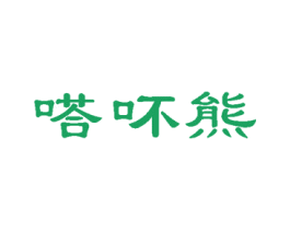 嗒吥熊 商标图样