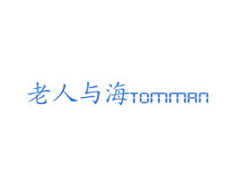 老人与海 TOMMAN 商标图样
