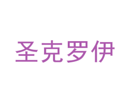 圣克罗伊 商标图样