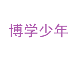 博学少年 商标图样