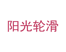 阳光轮滑 商标图样