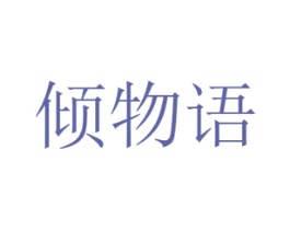 倾物语 商标图样