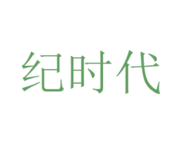 纪时代 商标图样