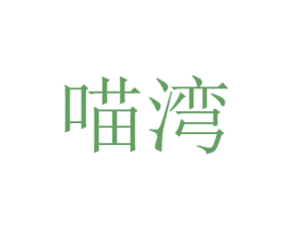 喵湾 商标图样