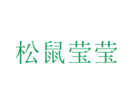 松鼠莹莹 商标图样