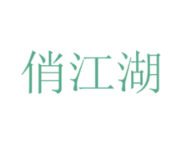 俏江湖 商标图样