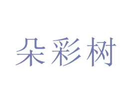 朵彩树 商标图样