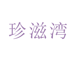 珍滋湾 商标图样