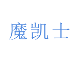 魔凯士 商标图样