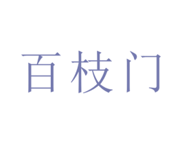 百枝门 商标图样