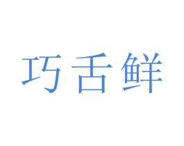 巧舌鲜 商标图样