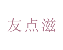 友点滋 商标图样