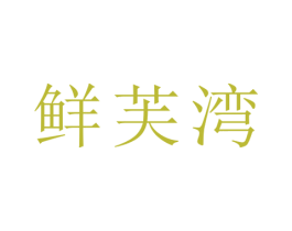 鲜芙湾 商标图样