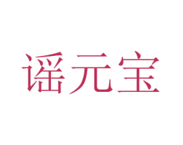 谣元宝 商标图样