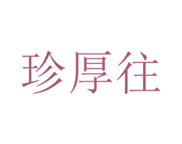 珍厚往 商标图样