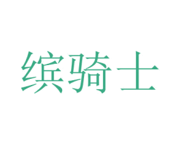 缤骑士 商标图样