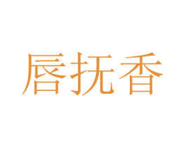 唇抚香 商标图样