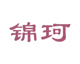 锦珂 商标图样