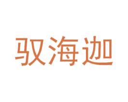 驭海迦 商标图样