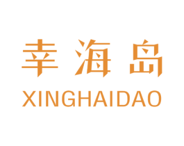 幸海岛 商标图样