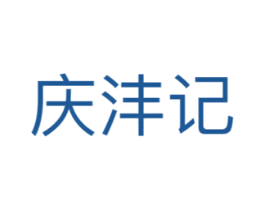 庆沣记 商标图样
