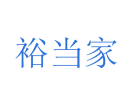 裕当家 商标图样