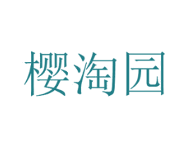 樱淘园 商标图样