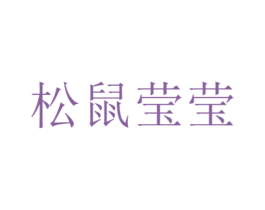 松鼠莹莹 商标图样
