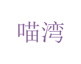 喵湾 商标图样