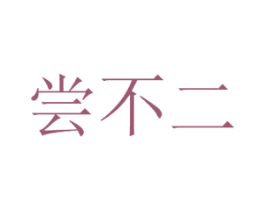 尝不二 商标图样