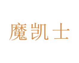 魔凯士 商标图样