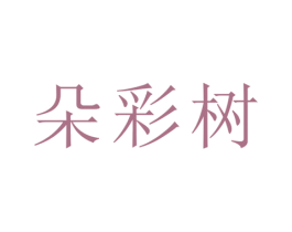 朵彩树 商标图样