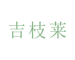 吉枝莱 商标图样