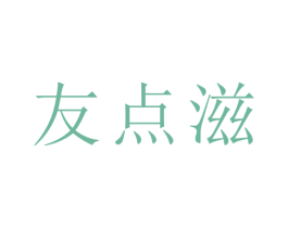 友点滋 商标图样