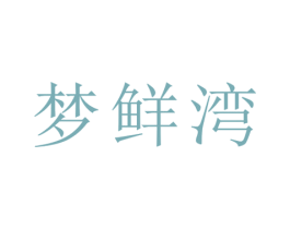 梦鲜湾 商标图样