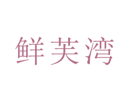 鲜芙湾 商标图样