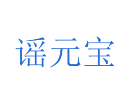 谣元宝 商标图样