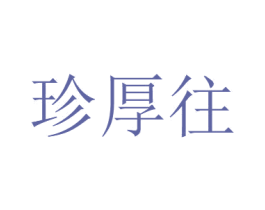 珍厚往 商标图样