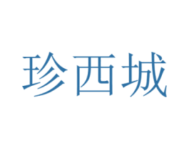 珍西城 商标图样
