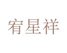 宥星祥 商标图样